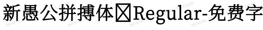新愚公拼搏体 Regular字体转换